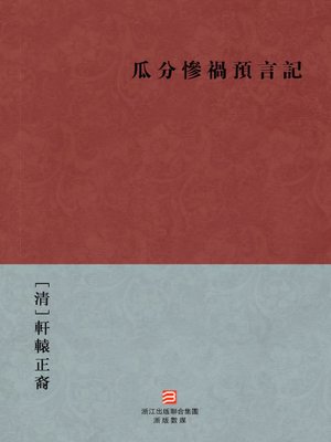 cover image of 中国经典名著：瓜分惨祸预言记（繁体版）（Chinese Classics: To split China's prophecy at the end of Qing Dynasty &#8212; Traditional Chinese Edition）